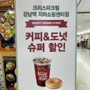 크리스피크림강남역지하쇼핑