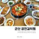 궁전갈치찜 | 군산 월명동밥집 추천 궁전갈치찜 갈치정식 갈치구이 밥도둑