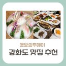 CU 강화외포리점 | 생방송투데이 강화도 맛집 추천, 젓갈시장+회전문식당+쌀밥정식 그곳은 어디?