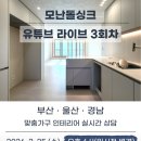 백조세탁 | 부산맞춤가구 해운대 우동 경동마리나 64평 인테리어 시공 후기 ㅣ 모난돌싱크