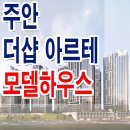 주안 더샵 아르테 모델하우스 분양가 인천 미추홀 석바위 역세권 미분양 아파트 정보 이미지