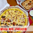 구리초등학교 | 구리 피자 맛집 탐나는피자 포장 후기
