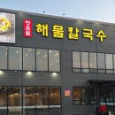 생생해물칼국수