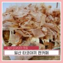 일산타코야끼+캔카페 | 일산타코야끼 캔카페