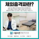 서울하나정형외과의원 이미지