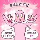 낄낄고양이 | 쌉초의 난 완결 기념 쌉초 팬미팅 후기