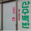 산수식당 이미지