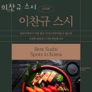 케이마트 | 봉천동횟집 이찬규 스시 가격 위치 영업시간