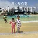 남구 대학로 놀이터 | 제주 신화월드 신화관 스카이풀수영장 워터파크 이용방법 운영시간