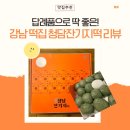 [강남] 국내산 재료로만 만드는 강남떡집 청담잔기지떡 후기