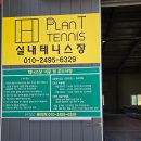 연수원길 | 대전, 세종 근교 플랜티 실내테니스장 본점 후기