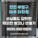 인천광역시부평 | 인천 부평구 아주아파트 | 세라믹 탄성코트 시공 후기
