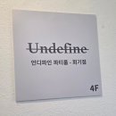 6906 | 회기역 파티룸 동대문파티룸 언디파인 회기점 모임 후기