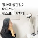 핸즈프리 거치대 이미지