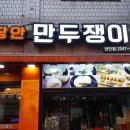 장안만두쟁이