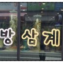 한근한방삼계탕 이미지