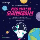 2025 소프트웨어야 놀자 &lt;티처스랩 오리엔테이션&gt; 후기