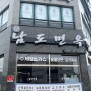 남도면옥 - 동구 경양로247번길 15 | 남도면옥