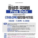 [답안특강] 정성주 국제법 Free Style 답안특강 - 7/25(목) 개강 이미지