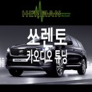 올 뉴 쏘렌토 JBL 스피커 카오디오 튜닝 이미지