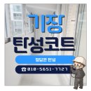 그린코아1차아파트 경로당 | 부산 기장탄성코트 한신그린코아 인테리어 완성은 탄성시공