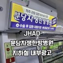 분당자생한방병원 | [지하철 내부광고] 수인분당선 분당자생한방병원(나형조명)