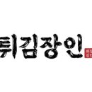 튀김장인대전