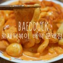 배떡 문래점 | [당산동/분식] SNS에서 핫한 떡볶이 쫀득쫀득 매콤하고 맛있는 로제떡볶이 배떡 문래점(baedduck)