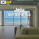 뷰 | 제주 오션뷰 숙소 성산 가족펜션 후기