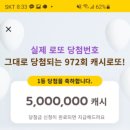 캐시닥 캐시로또 972회차 1등 당첨자 인터뷰 "캐시로또 아이디어 정말 좋은 것 같아요." 이미지