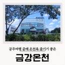 금강목욕탕 | 공주 금강온천 충청남도 여행 목욕탕 가격 세신비 솔직후기