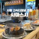 서울 고속터미널 초밥 맛집 시마스시