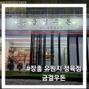 한우한돈 | 양주 장흥유원지 정육점 후기|한우 투쁠 한돈1등급|금결우돈