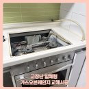 당진호스릴-42 | 천안 고장난 일체형 가스오븐레인지 교체시공