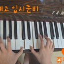 팝&재즈 피아노(수시접수) 이미지
