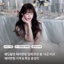 프롬유살롱 from u salon | 헤어변형 업체추천 총 16곳 비교 2탄 헤어변형 가격 특징 총정리 업체 리스트 원스 프롬유 단미쁘다 헤일링