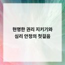 대흥평창로시스빌딩 | 현명한 권리 지키기와 심리 안정의 첫걸음