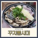 꾸지뽕시대 | 전주 효천지구 맛집 꾸지뽕시대 불낙전골 보양식 후기