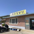 홍골 | 서울 근교 당일치기 춘천 맛집, 홍골솥밭집 손두부 후기