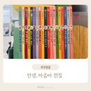 마음아 안녕? | 4세 인성동화 안녕마음아 전집 내돈내산 솔직후기