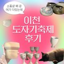 별바람 스튜디오 | 이천 도자기축제 후기ㅣ공방 추천ㅣ동선 추천ㅣ도자기 가격대
