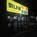 하나네족발