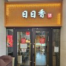 광화문 맛집 경복궁역 근처 점심 맛집 고급 중식 일일향 광화문점 후기