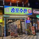 종포수산