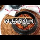 백패커2 백종원 고기 쌈장 만드는 법 우렁쌈장 만들기 레시피 이미지