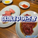 야끼니꾸청량 | 오키나와 나하 야끼니꾸 카즈짱 예약 내돈내산 후기