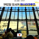 아이랑 오사카 여행, 팬스타크루즈 1박 2일 가족실과 뷔페 석식 조식 이용후기