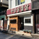 부산삼겹살하단
