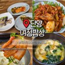 여정구이 | 단양 밥집 아침식사 가능한 여정밥상 솔직후기