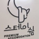 스테이 쉼 이미지
